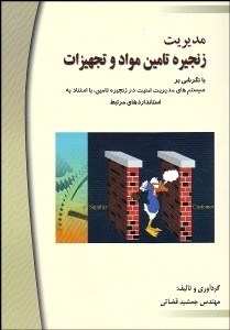 تصویر  مديريت زنجيره تامين مواد و تجهيزات