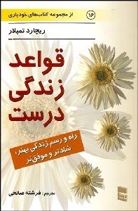 نمایش جزئیات برای قواعد زندگي درست تصویر قواعد زندگي درست