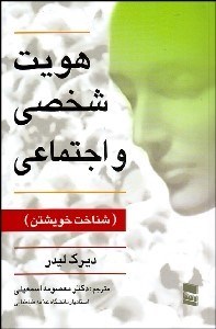 تصویر  هويت شخصي و اجتماعي (شناخت خويشتن)