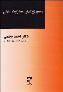 تصویر  حسن نيت در مسوليت مدني