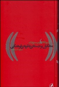 تصویر  متفكران برجسته نظريه فرهنگي