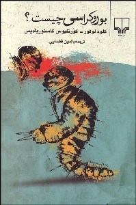 تصویر  بوروكراسي چيست؟