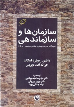 تصویر  سازمان‌ها و سازمان‌دهي (ديدگاه سيستم‌هاي عقلايي طبيعي و باز)