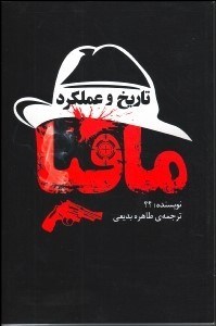 تصویر  تاريخ و عملكرد مافيا