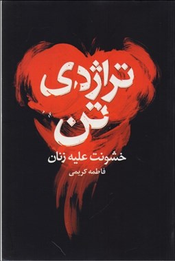 تصویر  خشونت عليه زنان (تراژدي تن)