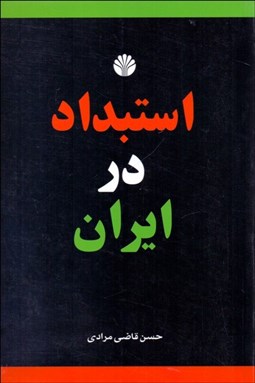 تصویر  استبداد در ايران