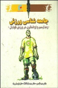 تصویر  جامعه‌شناسي ورزش (ونداليسم و اوباشي‌گري در ورزش فوتبال)