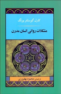 تصویر  مشكلات رواني انسان مدرن