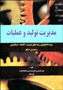 تصویر  مديريت توليد و عمليات