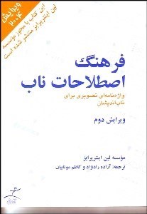 تصویر  فرهنگ اصطلاحات ناب