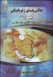 تصویر  چالش‌هاي ژئوپلتيكي ايران در مرز پيراموني