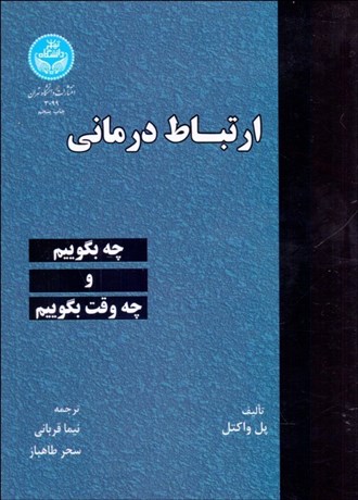 تصویر  ارتباط درماني (چه بگوييم و چه وقت بگوييم)