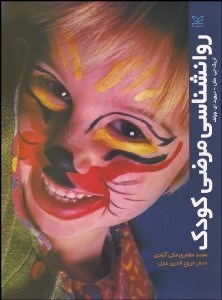 تصویر  روانشناسي مرضي كودك