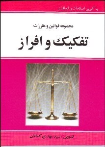 تصویر  مجموعه قوانين و مقررات تفكيك و افراز