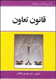 تصویر  قانون تعاون