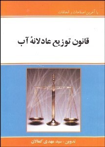 تصویر  قانون توزيع عادلانه آب