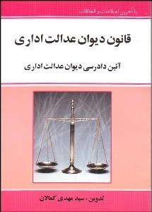 تصویر  قانون ديوان عدالت اداري