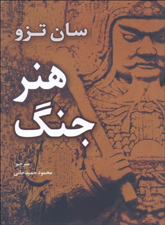 تصویر  هنر جنگ