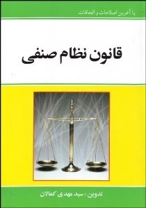 تصویر  قانون نظام صنفي