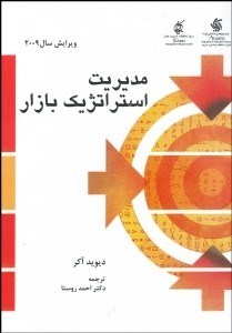 تصویر  مديريت استراتژيك بازار