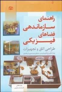 تصویر  راهنماي سازمان‌دهي فضا‌هاي فيزيكي