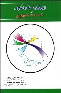 تصویر  ژئوپليتيك ناحيه‌گرايي و تقسيمات كشوري ايران