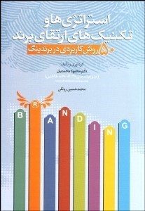 تصویر  استراتژي‌ها و تكنيك‌هاي ارتقاي برند