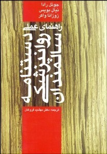 تصویر  راهنماي عملي دست‌نامه روانپزشكي سالمندان