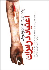 تصویر  راهنماي شناخت و درمان اعتياد در ايران