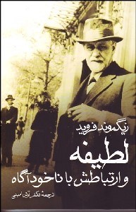 نمایش جزئیات برای لطيفه و ارتباطش با ناخودآگاه تصویر لطيفه و ارتباطش با ناخودآگاه