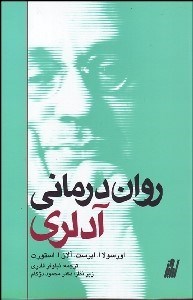 تصویر  روان‌درماني آدلري