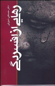 تصویر  رهايي از افسردگي