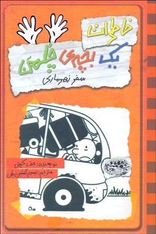 تصویر  خاطرات يك بچه چلمن 10 (سفر زهرماري)