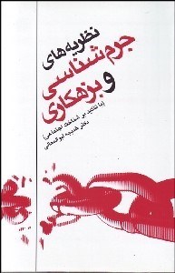 تصویر  نظريه‌هاي جرم‌شناسي و بزهكاري