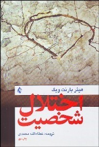 تصویر  اختلال شخصيت