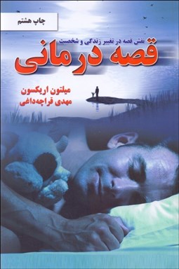 تصویر  قصه‌درماني (نقش قصه در تغيير زندگي و شخصيت)