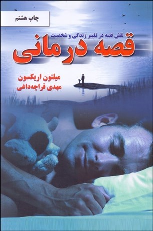 تصویر  قصه‌درماني (نقش قصه در تغيير زندگي و شخصيت)