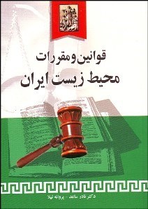 تصویر  قوانين و مقررات حفاظت از محيط زيست ايران