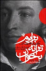 تصویر  برايم ترانه بخوان