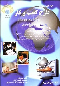 تصویر  خودآموز تدوين طرح كسب و كار (طرح تجاري) با CD