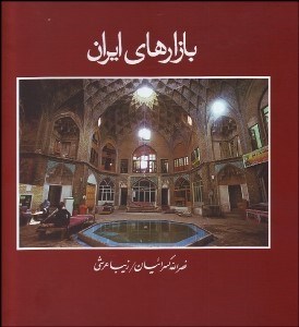 تصویر  بازارهاي ايران