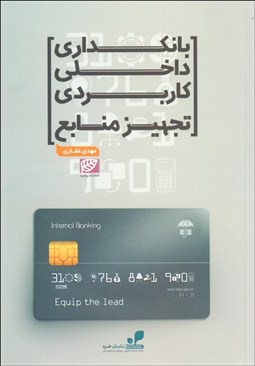 تصویر  بانك‌داري داخلي كاربردي (تجهيز منابع)