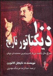 تصویر  100 ديكتاتور تاريخ (شرح حال 100 تن از شريرترين مستبدان جهان)
