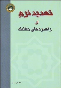 تصویر  تهديد نرم و راهبردهاي مقابله