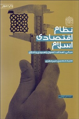 تصویر  نظام اقتصادي اسلام