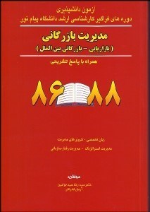 تصویر  آزمون دانشپذيري دوره‌هاي فراگير كارشناسي ارشد دانشگاه پيام‌نور رشتنه مديريت بازرگاني