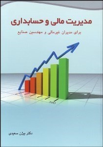 تصویر  مديريت مالي و حسابداري براي مديران غير مالي و مهندسين صنايع