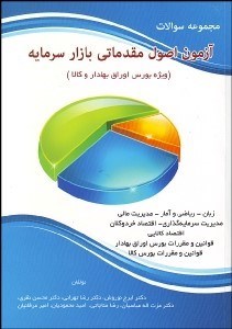 تصویر  مجموعه سوالات آزمون اصول مقدماتي بازار سرمايه (ويژه بورش اوراق بهادار و كالا)