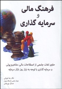 تصویر  فرهنگ مالي و سرمايه‌گذاري