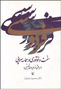 تصویر  فردوسي سنت و نوآوري در حماسه‌سرايي